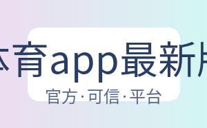 杏彩体育app最新版下载 配图
